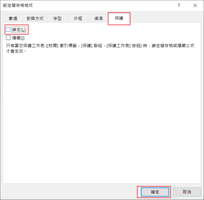 到「保護」分頁尋找「鎖定」項目
