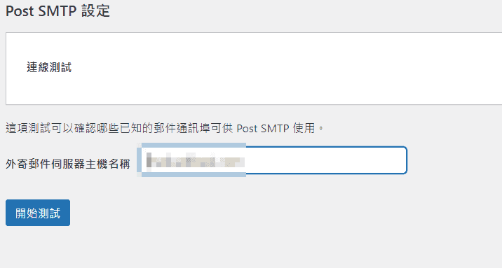 輸入外寄郵件伺服器主機名稱