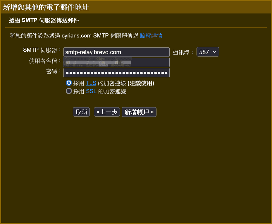 這裡輸入稍早Brevo選項Step 15提到的資料(使用者名稱是你Brevo帳號,而密碼就是SMTP key)