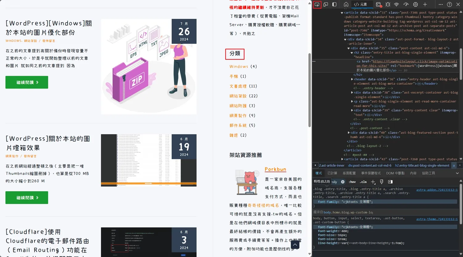 同樣在font-family後輸入「"cjkFonts 全瀨體"」便會更改文章標題的字型了