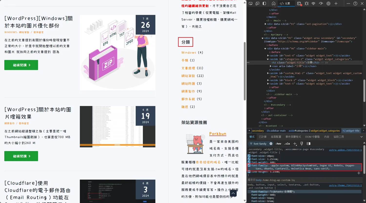 儲存後就會看到文章標題字型改變了,緊接著我們挑選側邊工作欄的標題並找出目標的font-family