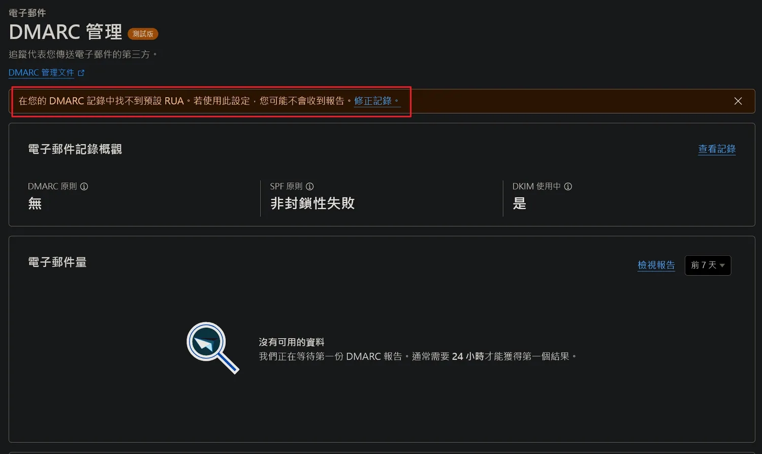 顯示DMARC找不到預設RUA