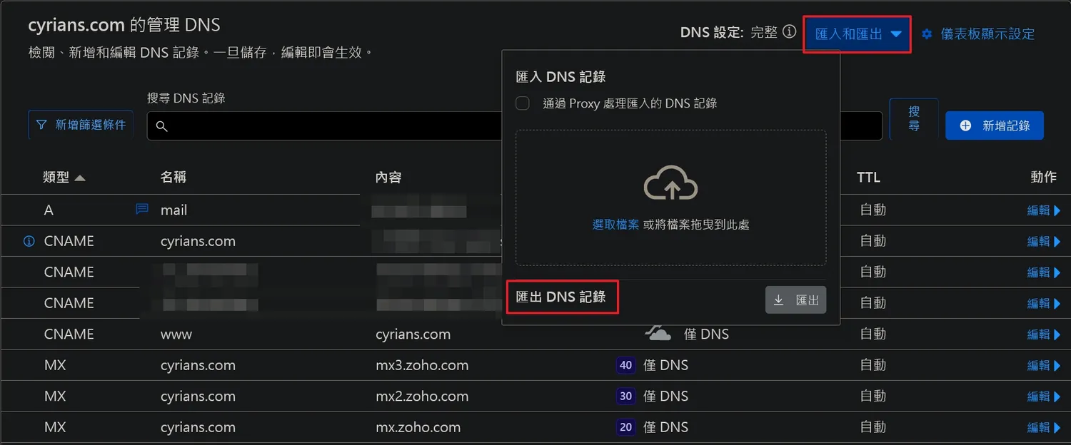 點選「匯入與匯出」功能,並點選「匯出DNS記錄」
