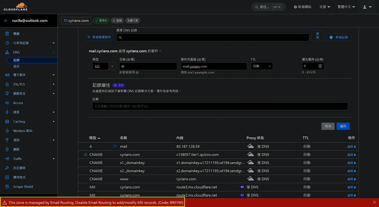 沒有解除Email Routing功能的話會顯示無法增加MX記錄