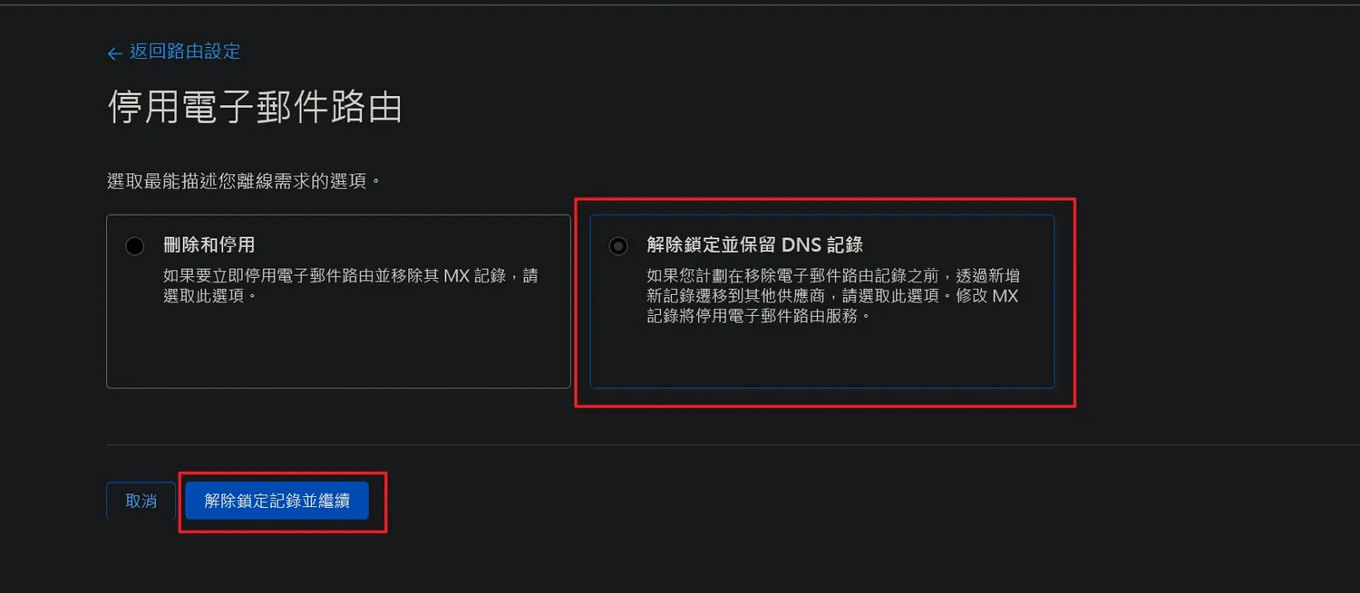 選擇「解除並保留DNS記錄」後,按下「解除鎖定記錄並繼續」按鈕