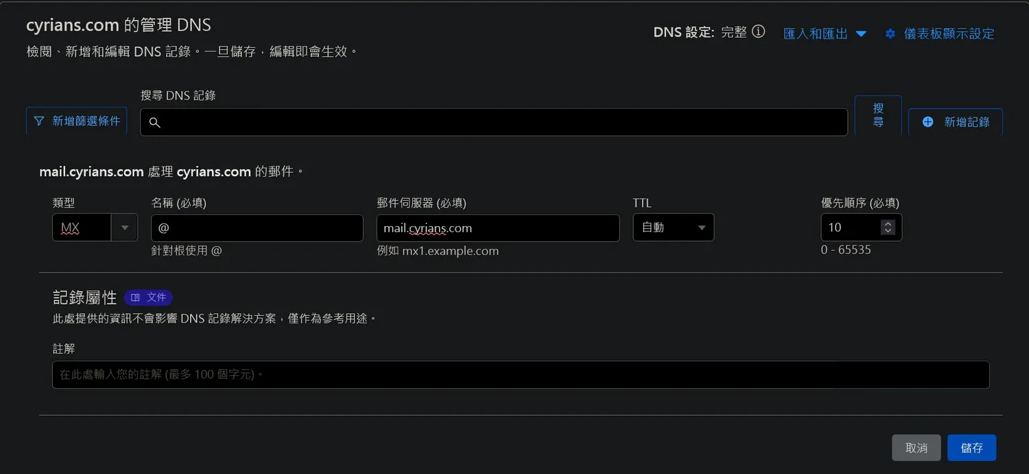 這時候我們就可以輸入其他的MX記錄了